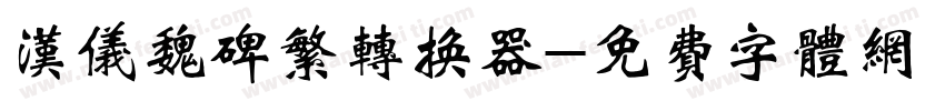 汉仪魏碑繁转换器字体转换