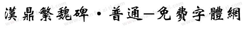 汉鼎繁魏碑·普通字体转换