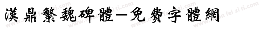 汉鼎繁魏碑体字体转换