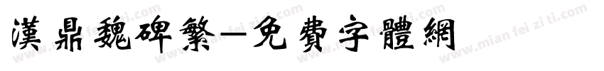 汉鼎魏碑繁字体转换