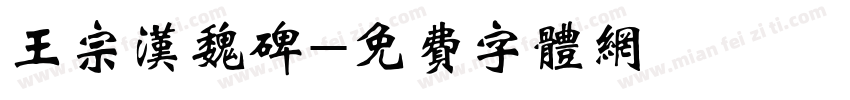 王宗汉魏碑字体转换