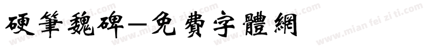 硬笔魏碑字体转换