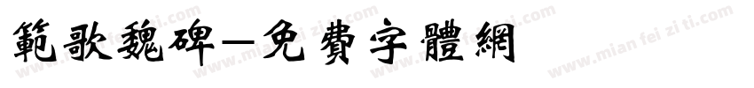范歌魏碑字体转换