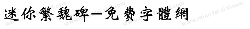 迷你繁魏碑字体转换