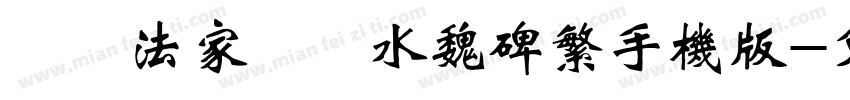雲書法家韓進水魏碑繁手机版字体转换