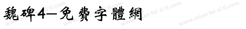 魏碑4字体转换