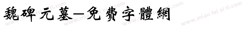 魏碑元墓字体转换