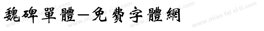 魏碑单体字体转换
