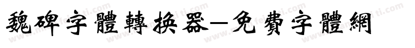 魏碑字体转换器字体转换