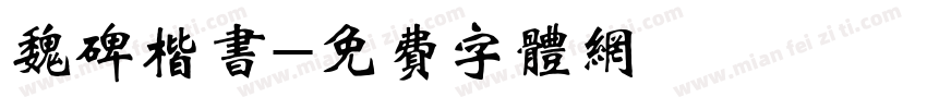 魏碑楷书字体转换