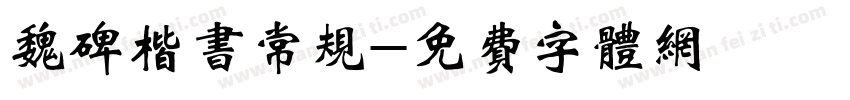 魏碑楷书常规字体转换