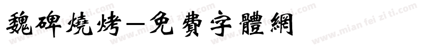 魏碑烧烤字体转换