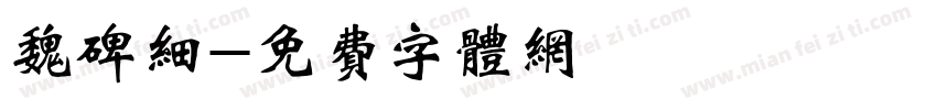 魏碑细字体转换