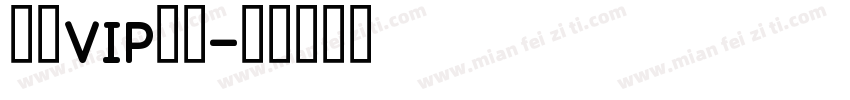 包年VIP账号字体转换