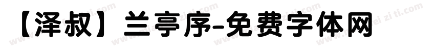 【泽叔】兰亭序字体转换
