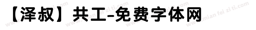 【泽叔】共工字体转换