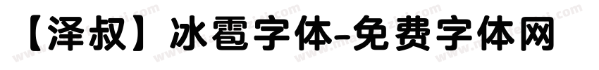 【泽叔】冰雹字体字体转换