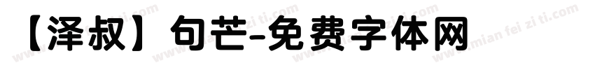 【泽叔】句芒字体转换