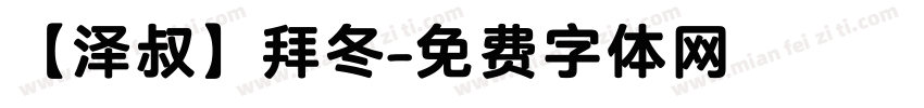 【泽叔】拜冬字体转换