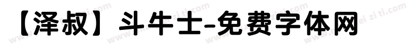 【泽叔】斗牛士字体转换