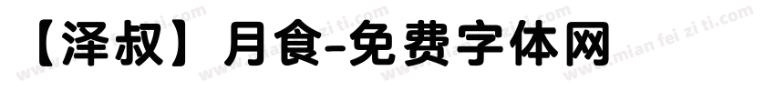 【泽叔】月食字体转换