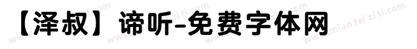 【泽叔】谛听字体转换