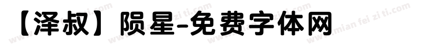 【泽叔】陨星字体转换