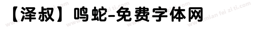 【泽叔】鸣蛇字体转换