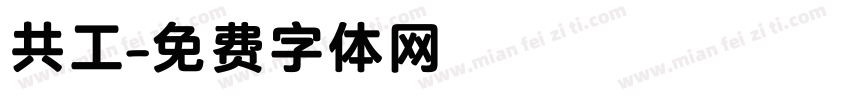 共工字体转换