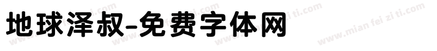 地球泽叔字体转换