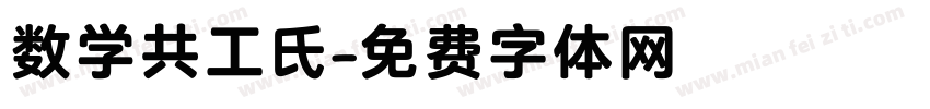 数学共工氏字体转换