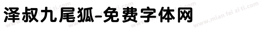 泽叔九尾狐字体转换