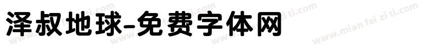 泽叔地球字体转换