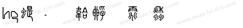 hg篆字体转换