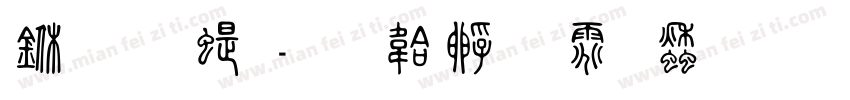 三极篆字体转换