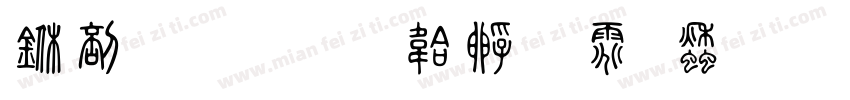 中國書字体转换