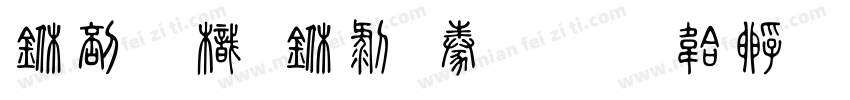 中國龍中隸書字体转换