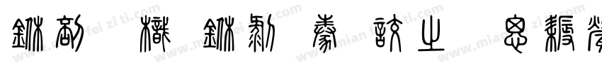 中國龍中隸書大猫修正版字体转换