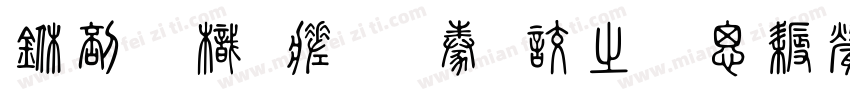 中國龍毛隸書大猫修正版字体转换