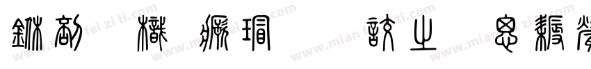 中國龍海行書大猫修正版字体转换