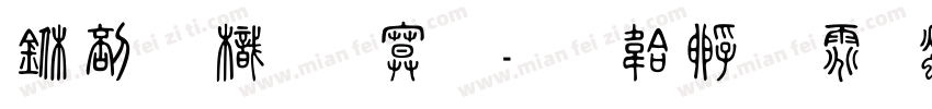 中國龍特明字体转换