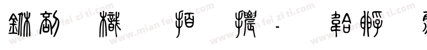 中國龍瑩篆體字体转换