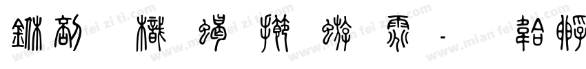 中國龍粗魏碑体字体转换