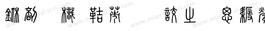 中國龍豪行書大猫修正版字体转换