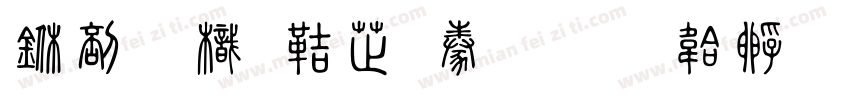 中國龍豪隸書字体转换
