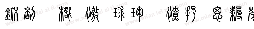 中國龍顏楷體大猫修正版字体转换