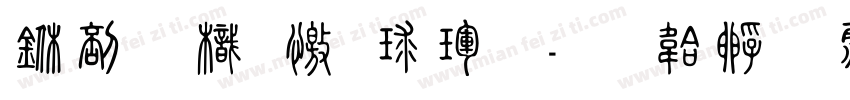 中國龍顔楷體字体转换