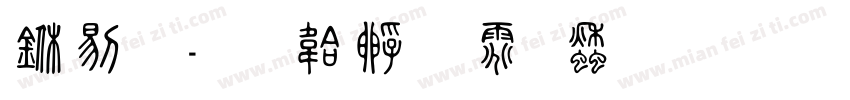 中篆字体转换