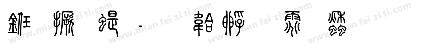 九层篆字体转换