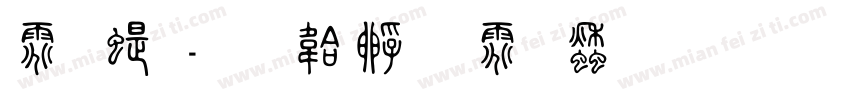 佟篆字体转换